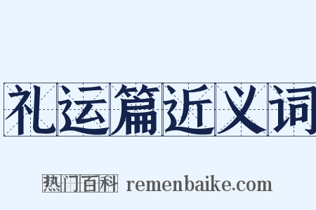 礼运篇近义词是什么意思的图片